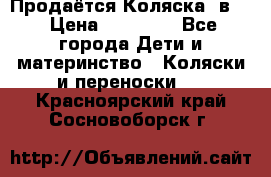 Продаётся Коляска 2в1  › Цена ­ 13 000 - Все города Дети и материнство » Коляски и переноски   . Красноярский край,Сосновоборск г.